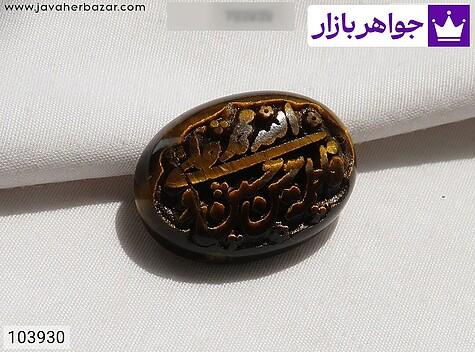 نگین چشم ببر [پنج تن] - 103930